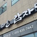 누리마을감자탕삼천포점