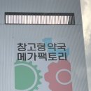 현약국 | 창고형 약국 메가팩토리 솔직후기!