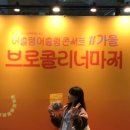 어슬렁 어슬렁 콘서트 여름: 유다빈밴드 | 2025 영등포아트홀 기획공연 [브로콜리너마저] 후기