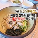 완도참전복 | 경주 현지인 맛집 완도참전복집, 전복죽 물회 해물찜 가족 외식 후기