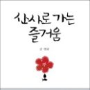 현종 스님 글, 산사로 가는 즐거움, 공감, 2013.09.02 이미지