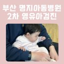 국제메디칼빌딩 | 부산 명지 2차 영유아검진 '명지아동병원'