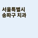 유디신천치과의원 이미지