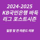KB국민은행 앞 | 2024-2025 KB국민은행 바둑리그 포스트시즌 일정 및 전라운드 리뷰