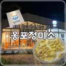 옹포정미소 | 제주 서쪽 한림 카페, 빙수 맛집 옹포정미소 내돈내산 솔직후기