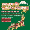 [사단법인 한일협회] 2026 일본 유학&amp;취업박람회가 서울에서?!