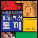 시립무용단 59회 정기공연 - 길.들.여.진 토끼 (11/5) 이미지