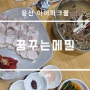 꿈꾸는 가 | 용산 아이파크몰 맛집 꿈꾸는 메밀 후기(위치, 정보, 추천메뉴)
