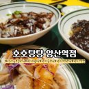 호호탕탕 | 양산역맛집 양산중국집 "호호탕탕 양산역점" 맛있는 식사 후기