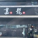 화룡 | [당진] 불 맛 나는 짬뽕을 원한다면 &#39;화룡&#39; 짜장면, 짬뽕 솔직 후기!