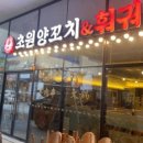 초원양꼬치&훠궈 - 홍성군 청사로174번길 12 | 초원양꼬치&훠궈