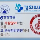 알아주는경희한의원 네이버블로그