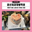 [꿈이룸]베이커리 창업 과정 | 경산제과제빵학원 케이크디자이너 자격증 후기, 취미가 창업 고민으로 이어진 과정
