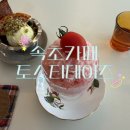 토스티데이즈 | [속초] 토스티데이즈 속초카페 추천, 내돈내산 메뉴추천