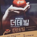 송옵송 | 뮤지컬 더데빌 2번째 후기 : 무작정 즐기면서 보기