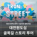 원동 | 대전 원도심 스토리투어 후기 원동·중앙시장·동구 청년마을