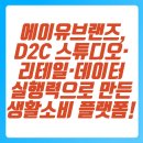 (주)리워크 | 에이유브랜즈, D2C 스튜디오·리테일·데이터 실행력으로 만든 생활소비 플랫폼!