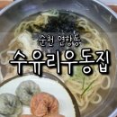 수유리우동집(선운점) | 순천 연향동 맛집 수유리우동집 내돈내산 후기｜우동과 수유만두 솔직리뷰