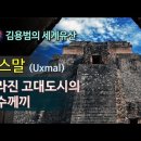 [김용범의 세계유산] 65. 멕시코-욱스말(Uxmal):사라진 수수께끼의 고대도시 이미지