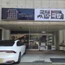 수유리혼밥왕&국제시장국밥 - 청주시 상당구 낙영로 42 | 수유리혼밥왕&국제시장국밥