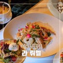 노원 공릉동 맛집 라 뤼엘 식사 후기 | 르꼬르동블루 프렌치식당 양파스프 파스타