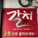 갈치호 | [을지로3가 점심] 갈치구이 & 조림 맛집 <갈치호> 내돈내산 후기