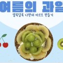 나만의 타르트만들기 이미지