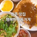 옛우동 | 원주 맛집 행복한우동가게 소주한잔 부르는 우동 옛날돈까스 후기