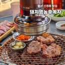 갈밭사랑영농조합 | 울산 신정동 맛집 돼지영농후계자 신정시장 근처맛집 꼬들목살 회식장소 가족외식 추천