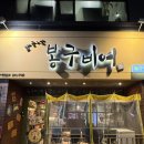 봉구비어 - 북구 | 대구 대곡동 추억의 생맥주 맛집 ‘봉구비어 대구대곡점’ 내돈내산 후기