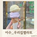 경문고교사거리 | [서초/이수] 우리집젤라또 ❘ 이수역 / 방배동 젤라또 맛집 _ 메뉴 추천, 가격, 주차, 내돈내산 후기