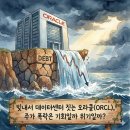 고수에게 귀뜸받는 돈 버는 기술 | 빚내서 데이터센터 짓는 오라클(ORCL), 주가 폭락은 기회일까 위기일까?