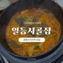 광명사거리역 맛집 일등시골집 광명점 추어매운탕이 특별했던 후기