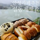 용설호수길 | 안성 카페 용설저수지뷰 설동제빵소 추천