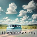 브랜더스 | 몽골여행 여행사 추천 훈누투어, 오다투어, 브랜더스 트래블 여행사 비교 솔직후기