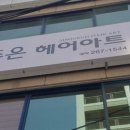 심주은헤어아트