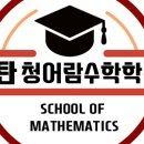 으뜸수학학원 - 천안시 서북구 성정두정로 123 | 으뜸수학학원