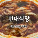 현풍로 | 현풍 백년도깨비시장 현대식당 - 선지 듬뿍 수구레국밥 내돈내산 포장 후기
