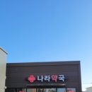 포근약국 이미지