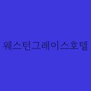 그레이스호텔