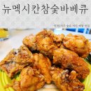 처갓집양념통닭동두천 | [민락2지구배달맛집] 맛집찾았다 뉴멕시칸참숯바베큐