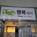 해운대 [행복헤어] 반질반질 복구클리닉 염색 커트 시술 후기 여준 원장