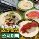 이백2 | 잠실르엘맛집 스시이백, 가성비 회전초밥 저녁 방문 후기(추천메뉴/웨이팅/주차)