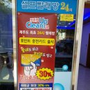 크린업24셀프빨래방전농로점