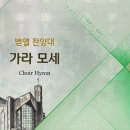 가라 모세/ Traditional Negro Spiritual/Arr.Tom Scott/평광교회 벧엘찬양대/지휘:김건철 이미지