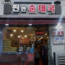 86 | 경기도 군포시 금정동 고기집 찐한순대국 리뷰추천메뉴가격주차영업시간