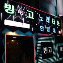 빙고노래타운 이미지