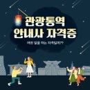 탑에듀학원 | 관광통역안내사 자격증 필기 면접 학원 막상 알아보니