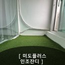 올림픽공원 인조잔디축구장 | [조경용 인조잔디 리뷰] 베란다를 캠핑 감성으로 바꿔준 인조잔디 시공 후기