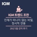 트렌드조찬 강연후기] 우리 기업의 숨은 강점을 정서적 연봉으로 전환하는 법 (서울대 경영대학...